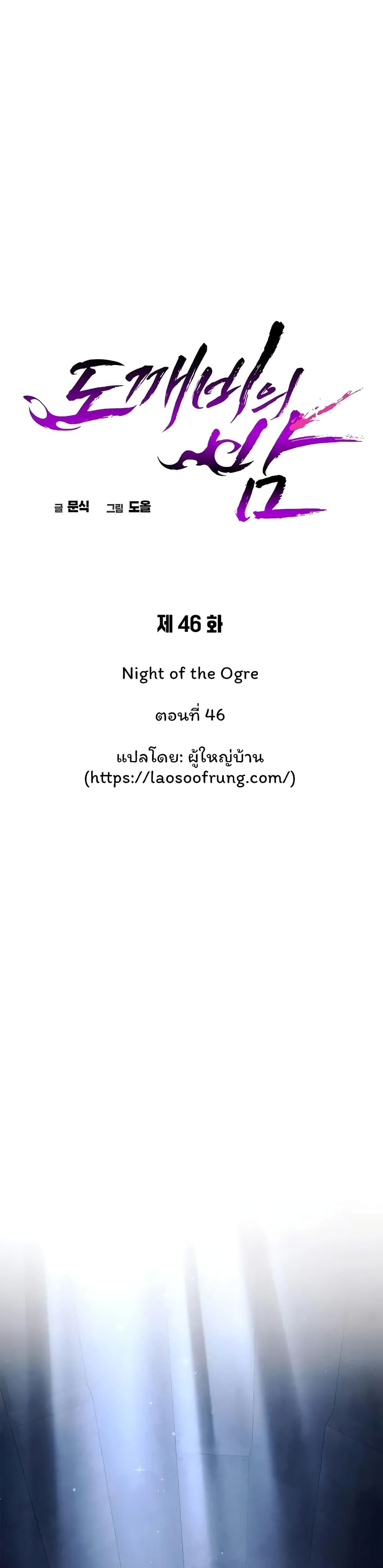 Night of the Ogre5 ตอนที่ 46 21