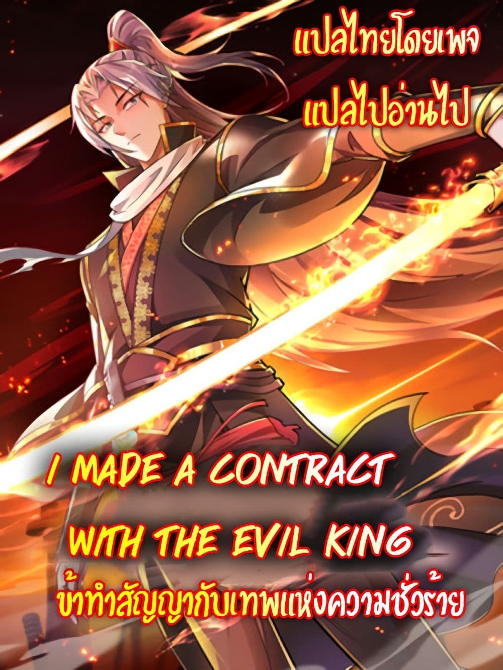 I made a contract with the Evil King ตอนที่ 16 1