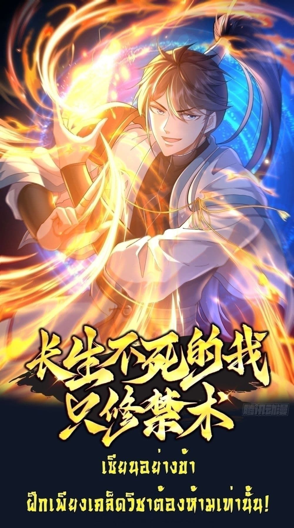 As An Immortal, I Only Practice Forbidden Arts ตอนที่ 27 1