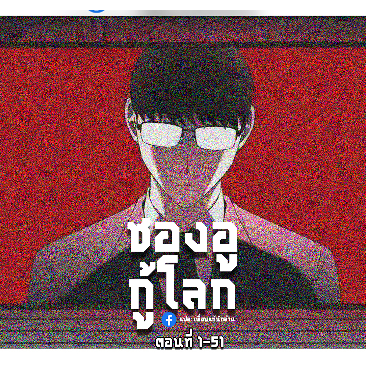 Cheolsu Saves the World ตอนที่ 6 10