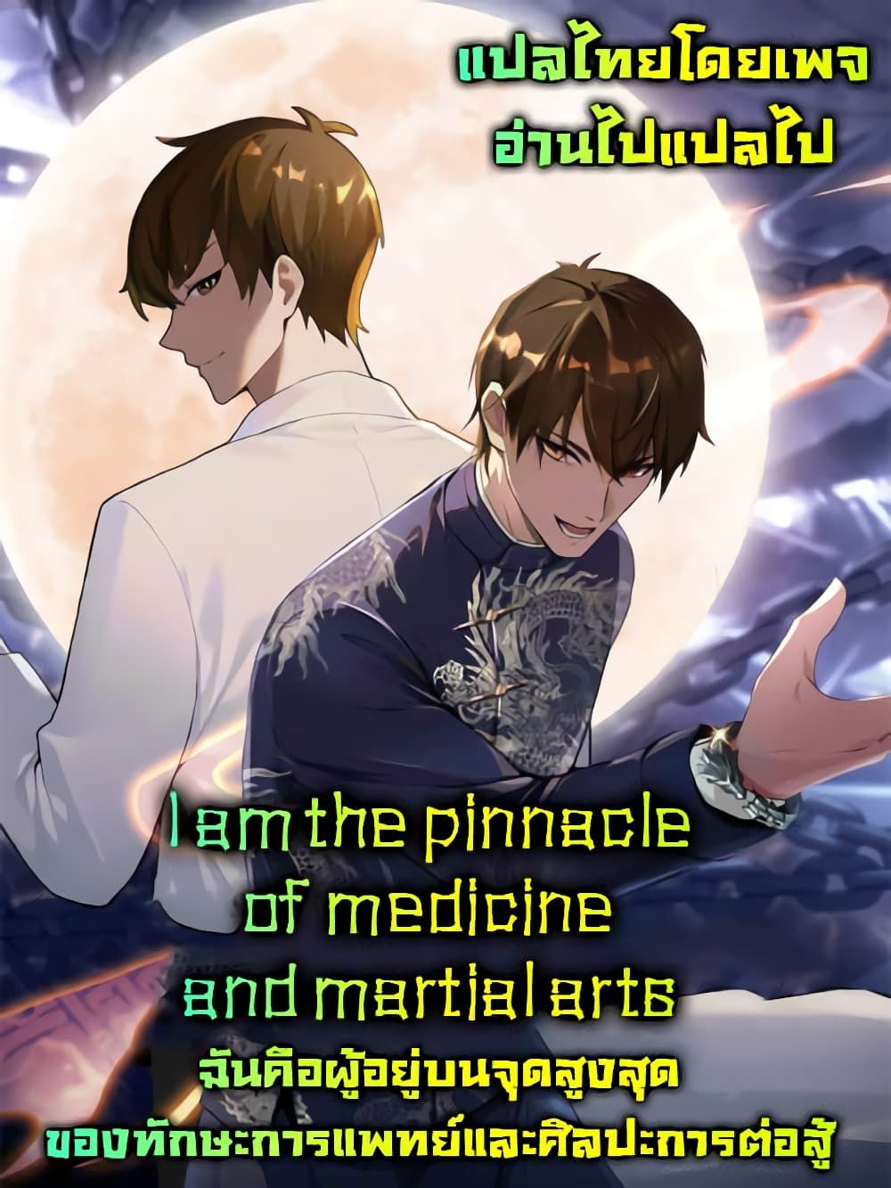 I Am the Pinnacle of Medicine and Martial Arts ตอนที่ 10 21