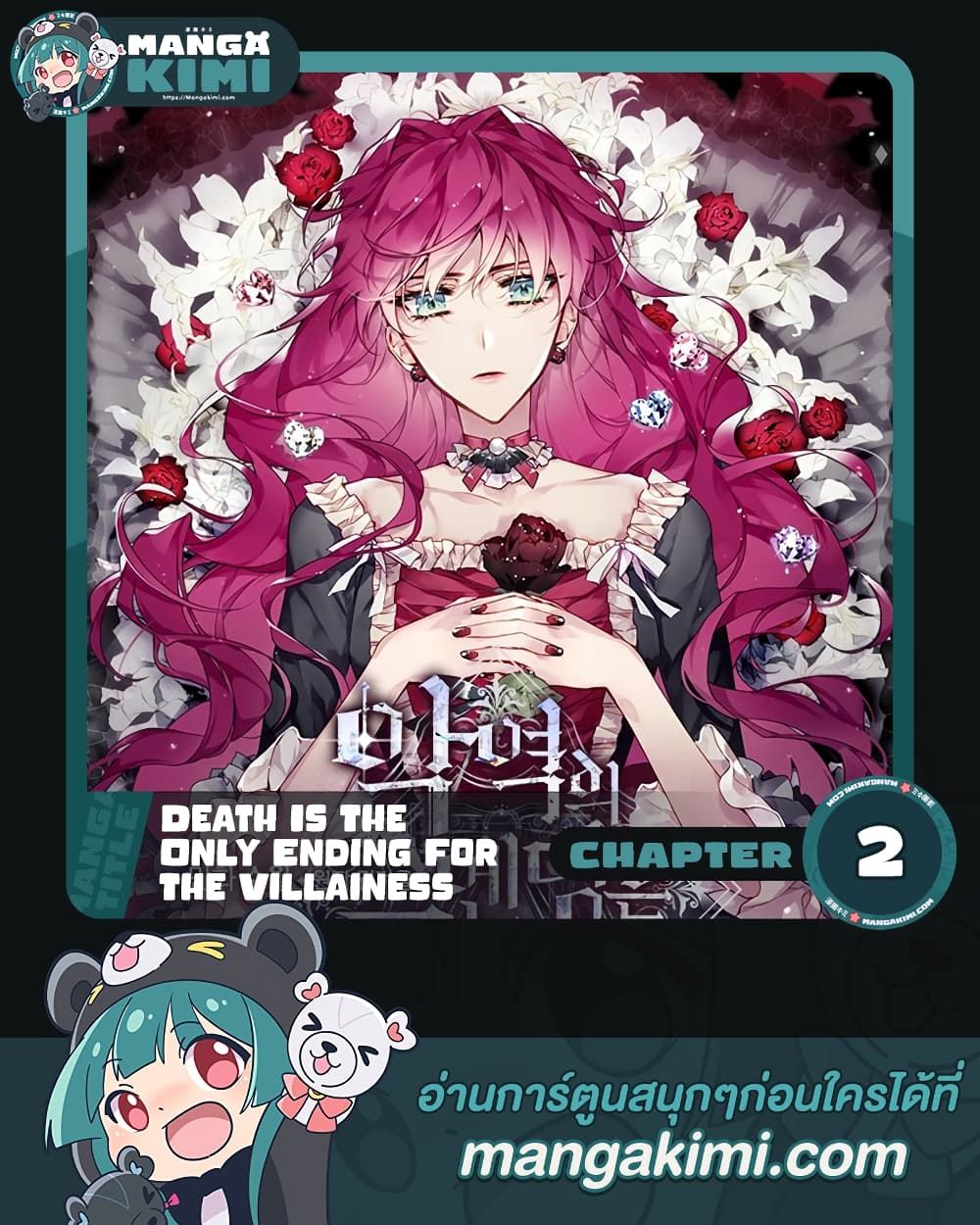 Death Is The Only Ending For The Villainess ตอนที่ 2 1