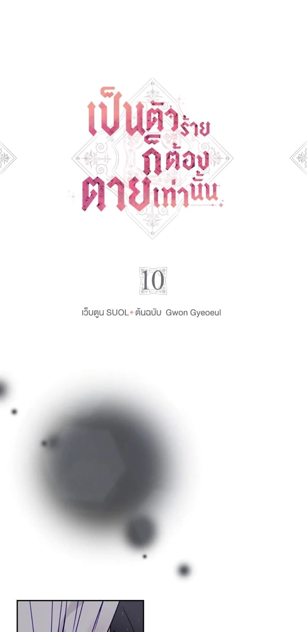 Death Is The Only Ending For The Villainess ตอนที่ 10 1