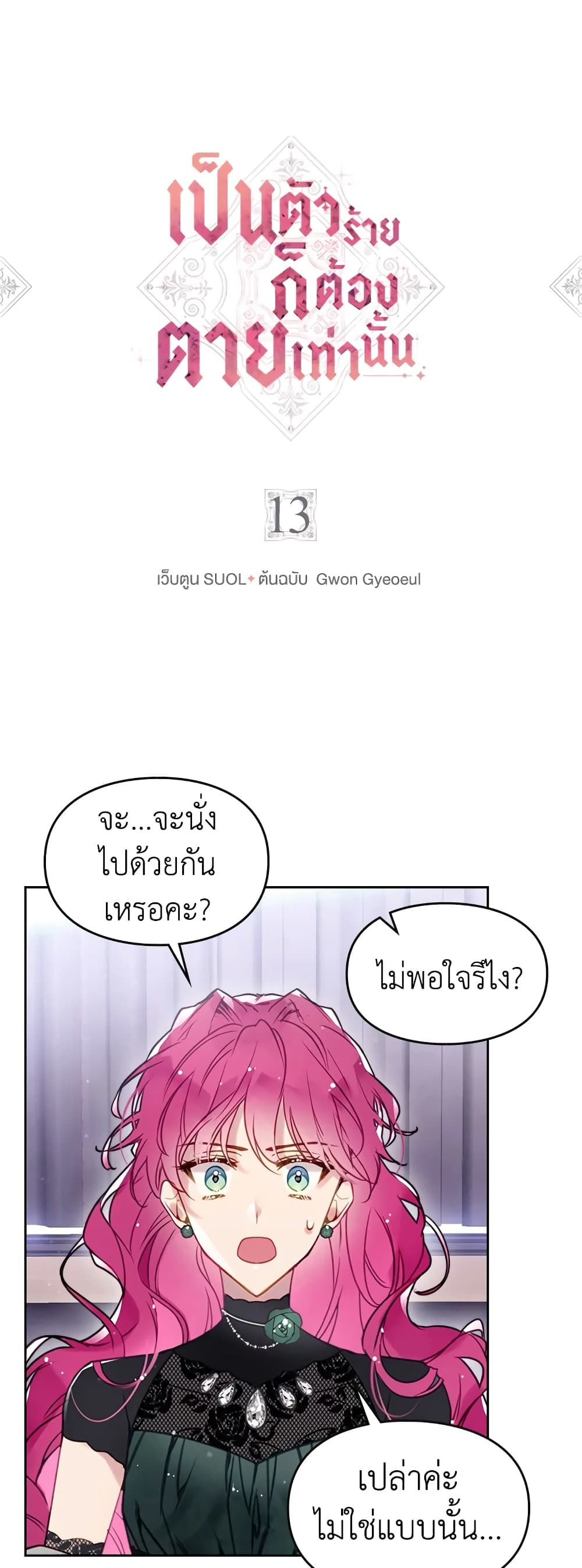 Death Is The Only Ending For The Villainess ตอนที่ 13 2