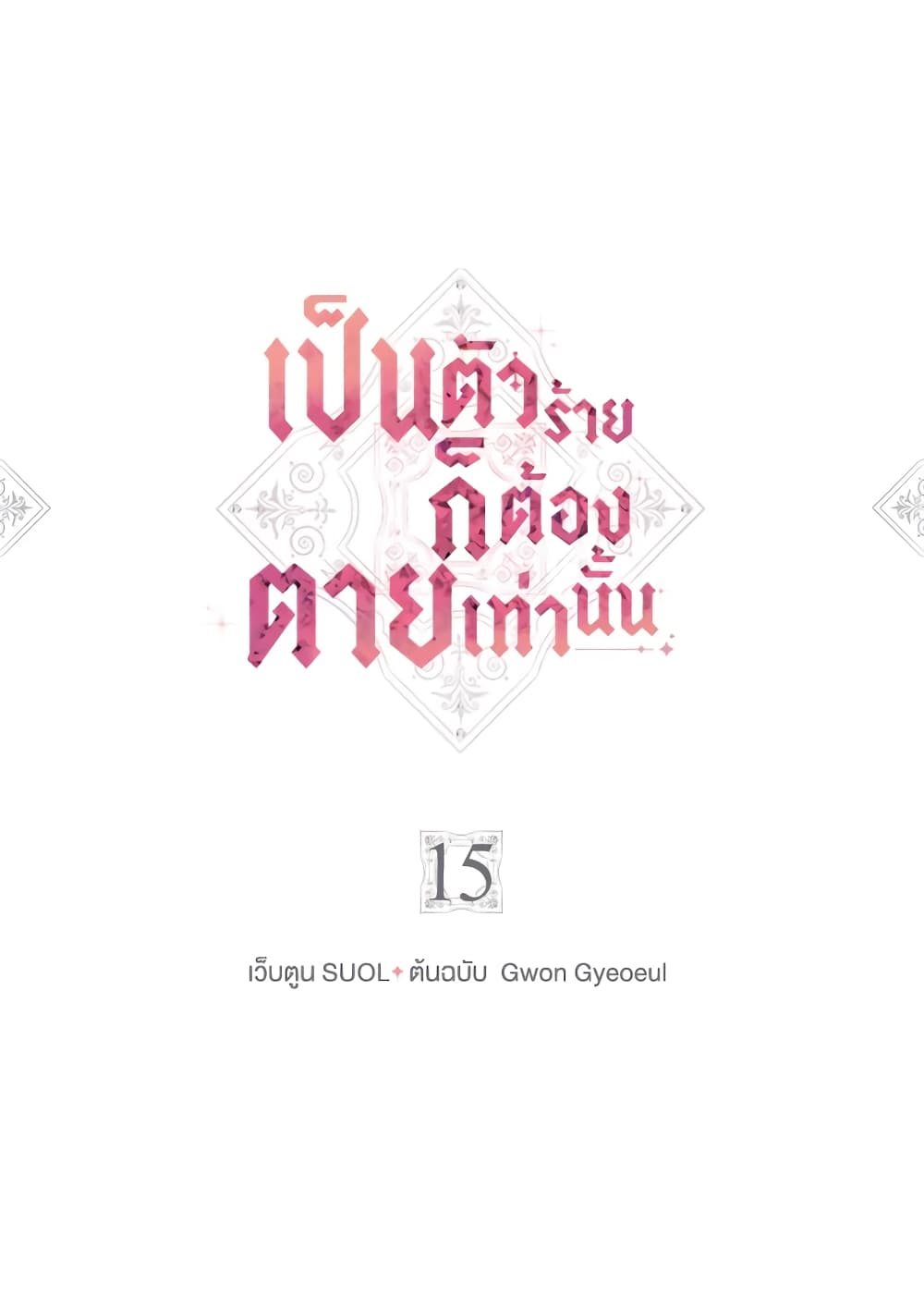 Death Is The Only Ending For The Villainess ตอนที่ 15 5