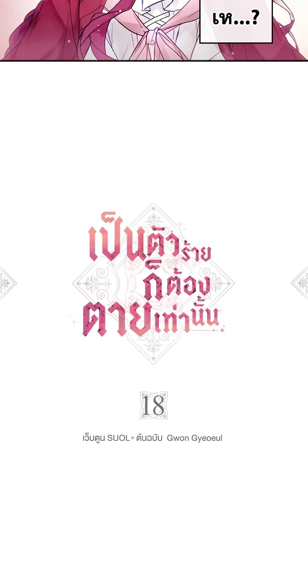 Death Is The Only Ending For The Villainess ตอนที่ 18 3