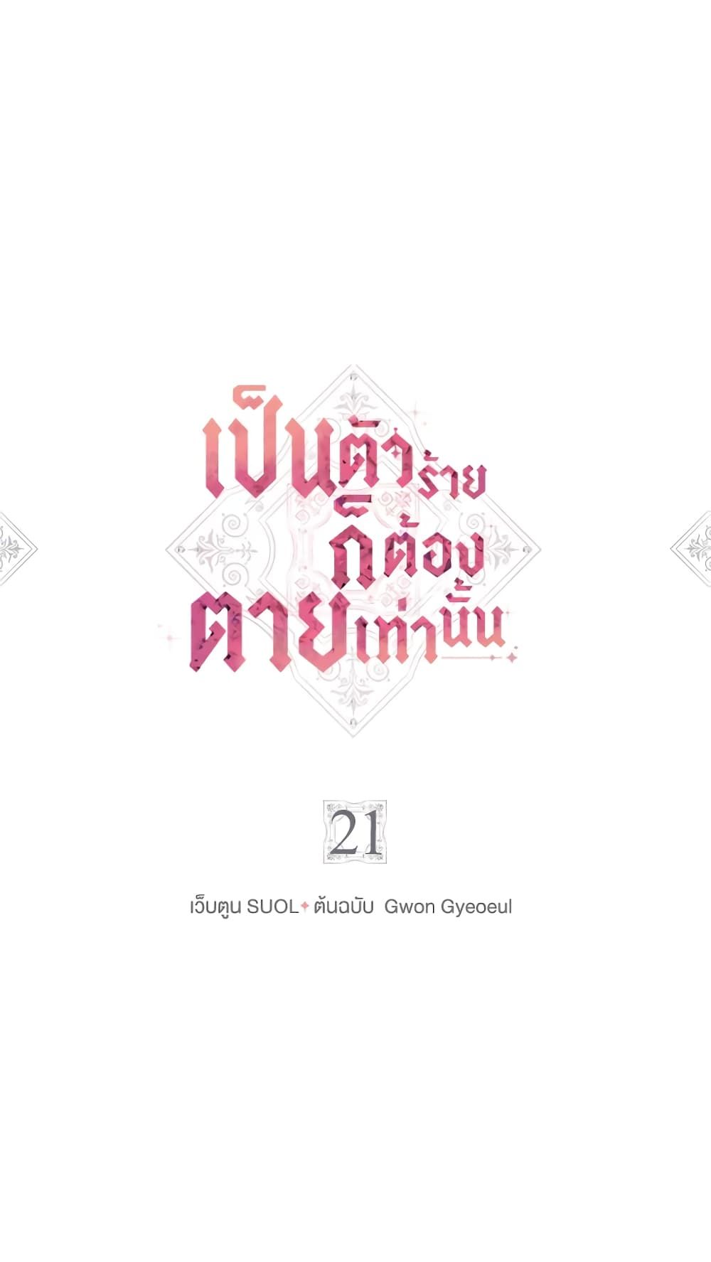 Death Is The Only Ending For The Villainess ตอนที่ 21 3