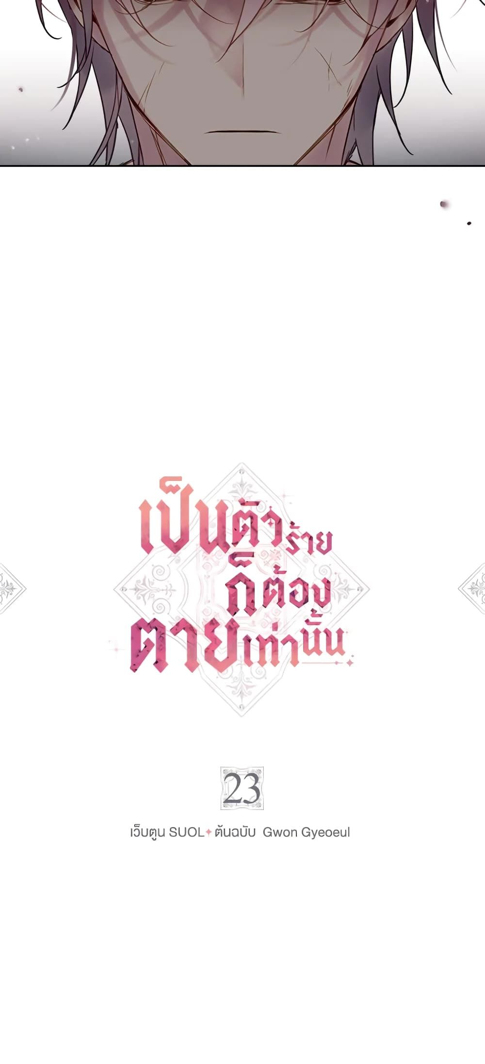 Death Is The Only Ending For The Villainess ตอนที่ 23 2
