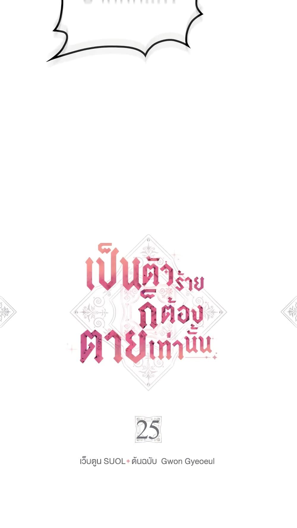 Death Is The Only Ending For The Villainess ตอนที่ 25 2