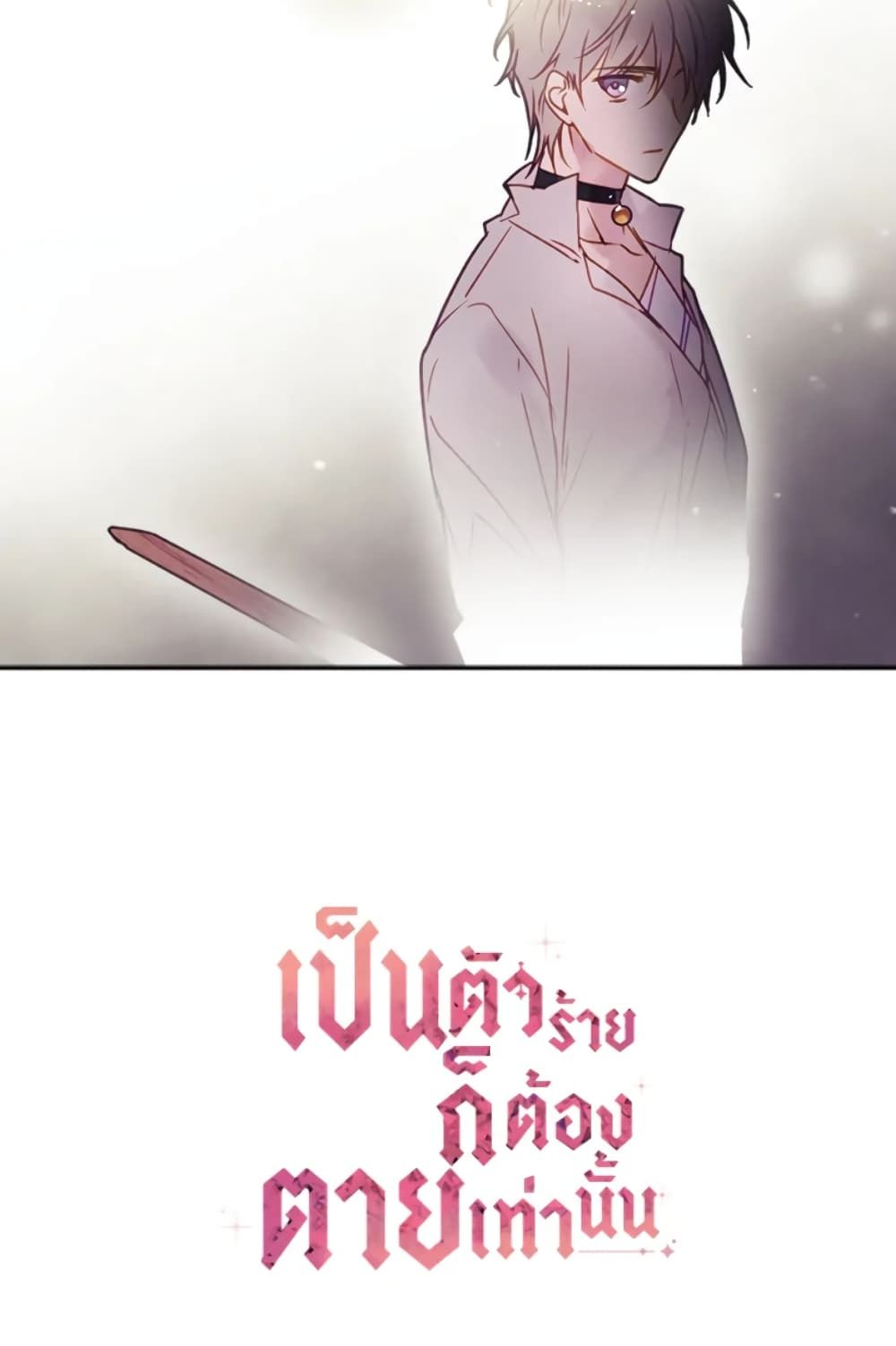 Death Is The Only Ending For The Villainess ตอนที่ 44 46