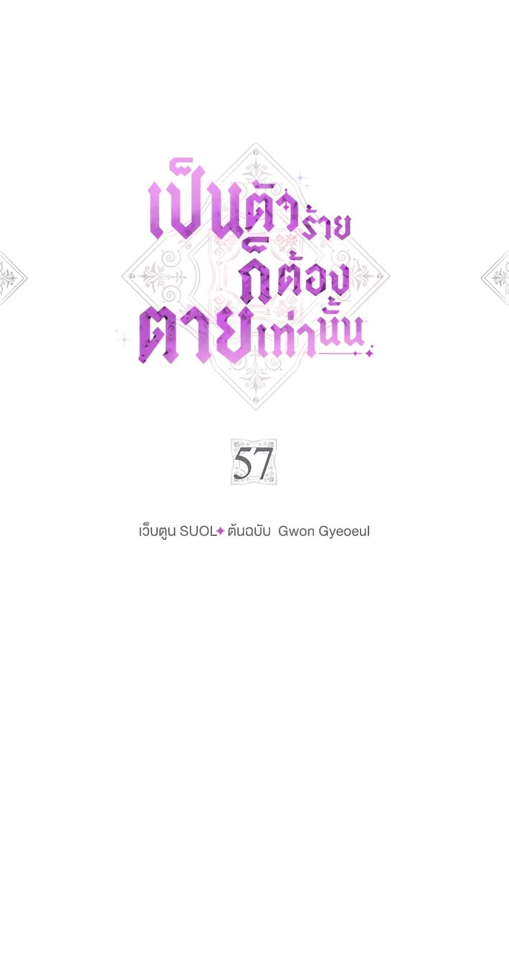 Death Is The Only Ending For The Villainess ตอนที่ 57 1