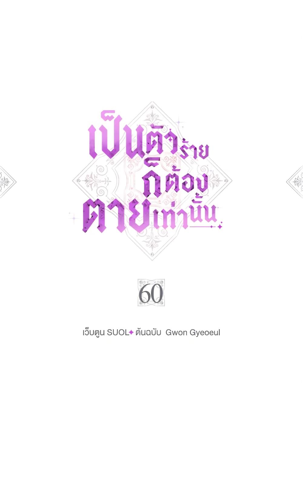 Death Is The Only Ending For The Villainess ตอนที่ 60 2