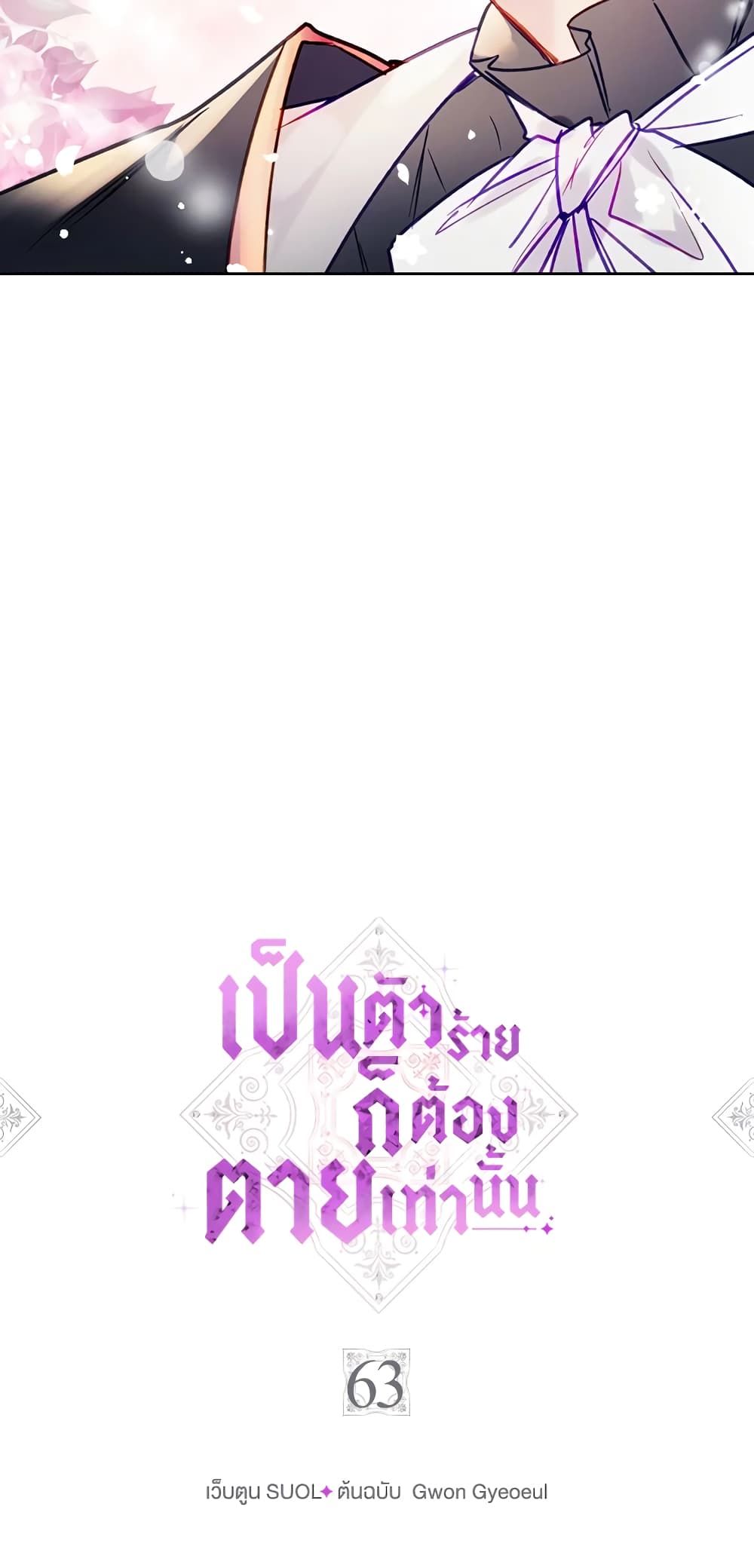 Death Is The Only Ending For The Villainess ตอนที่ 63 3