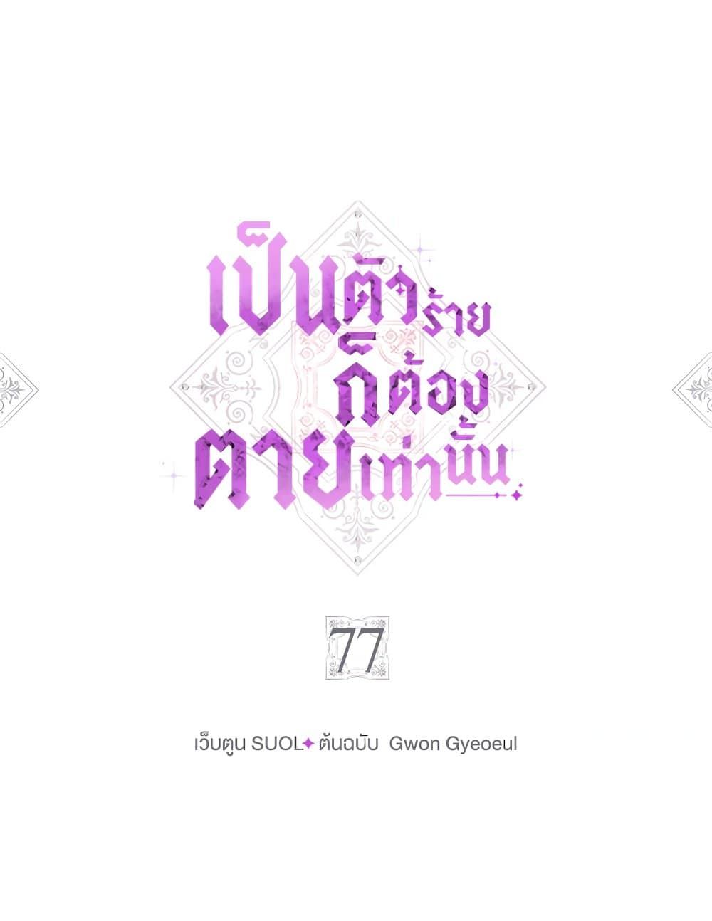 Death Is The Only Ending For The Villainess ตอนที่ 77 5