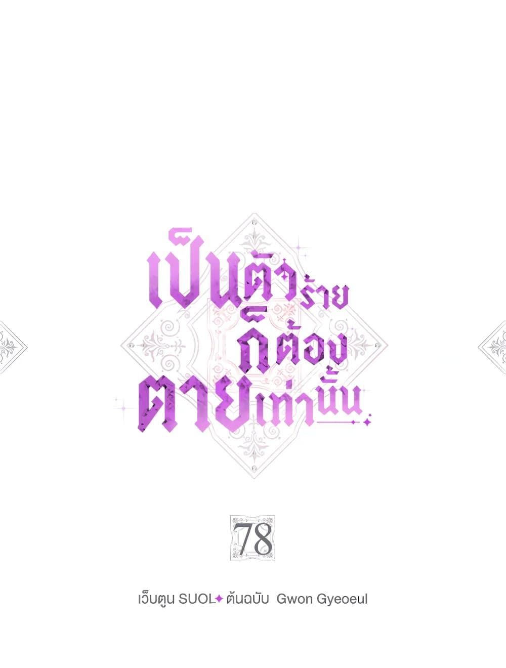 Death Is The Only Ending For The Villainess ตอนที่ 78 5