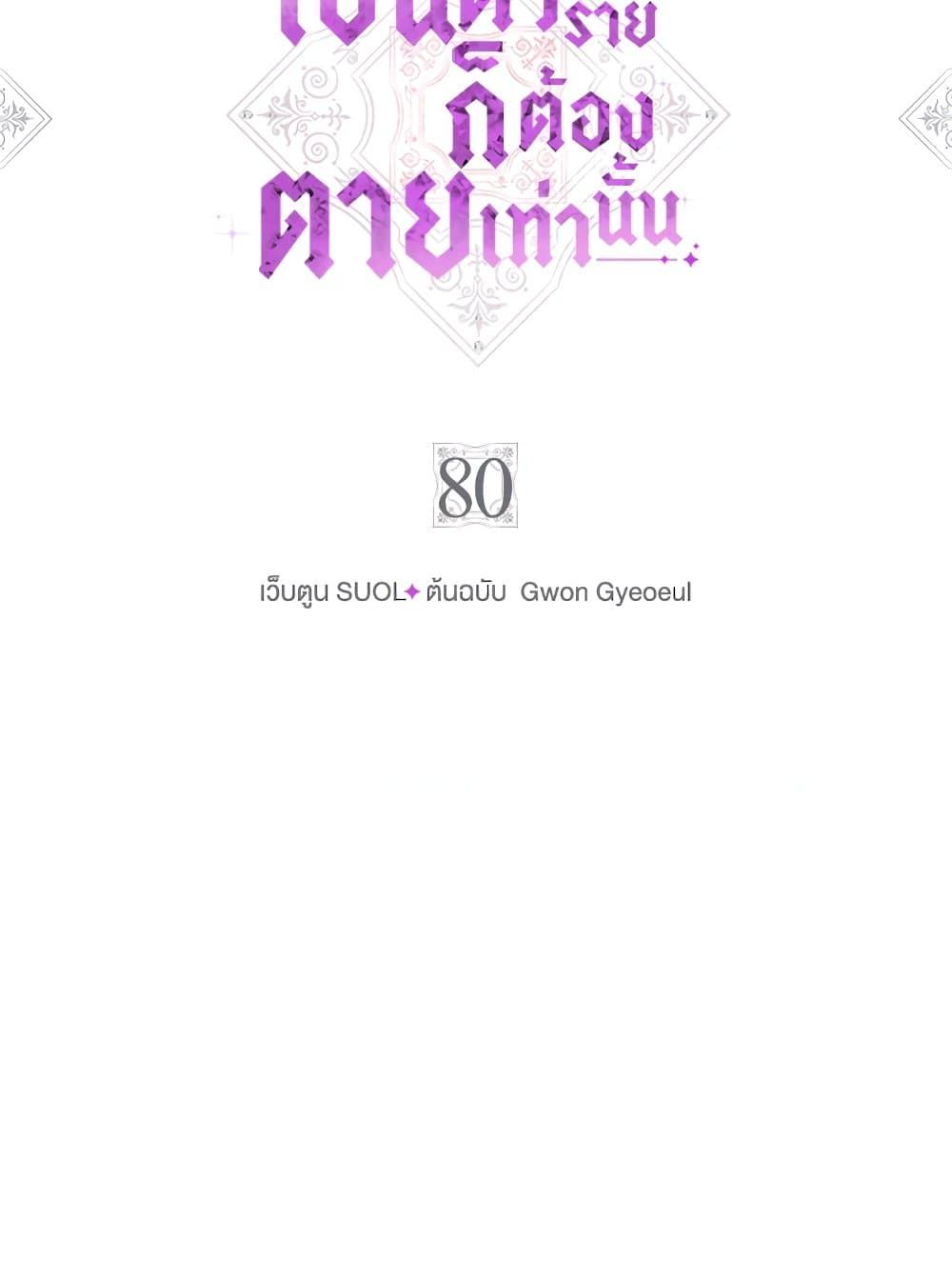 Death Is The Only Ending For The Villainess ตอนที่ 80 5