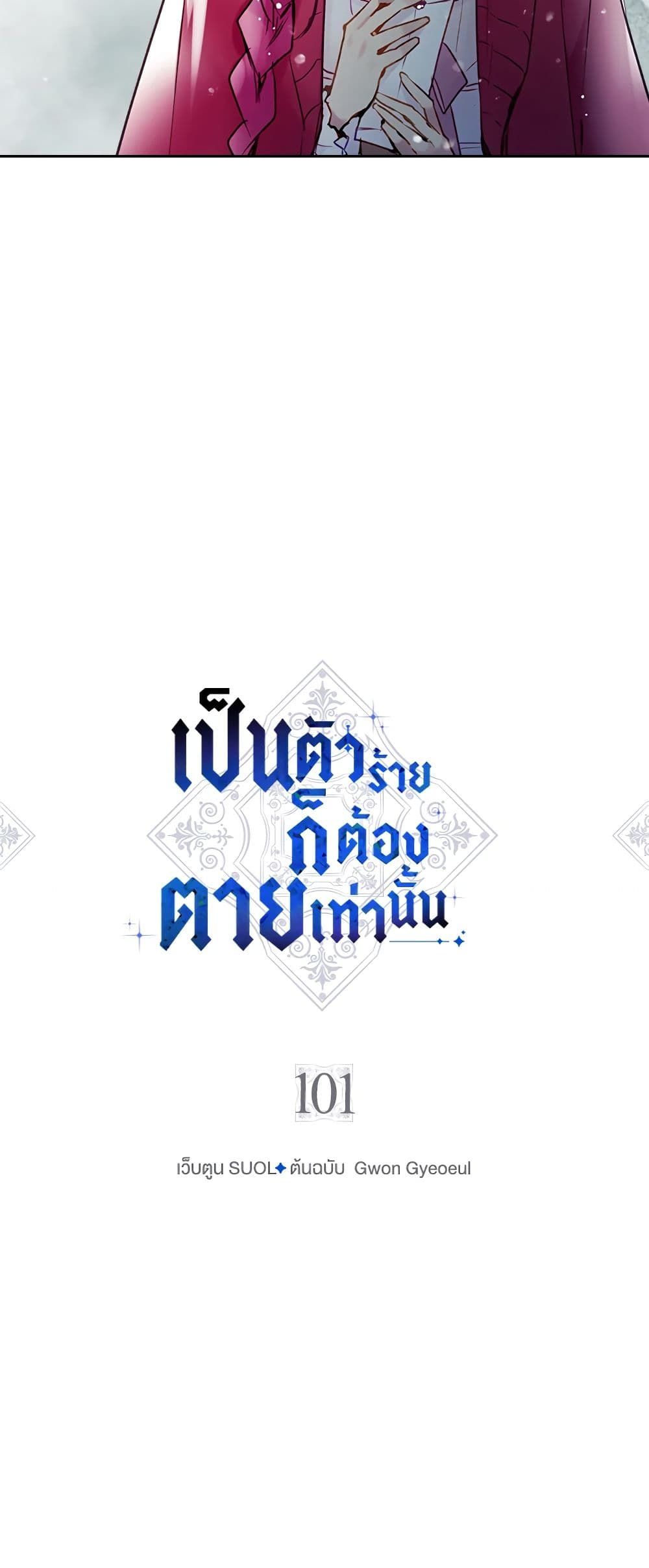 Death Is The Only Ending For The Villainess ตอนที่ 101 3