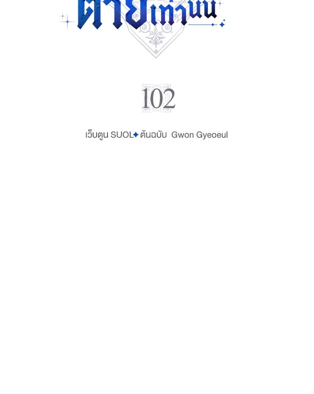 Death Is The Only Ending For The Villainess ตอนที่ 102 4