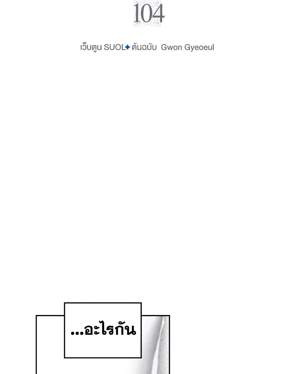 Death Is The Only Ending For The Villainess ตอนที่ 104 6