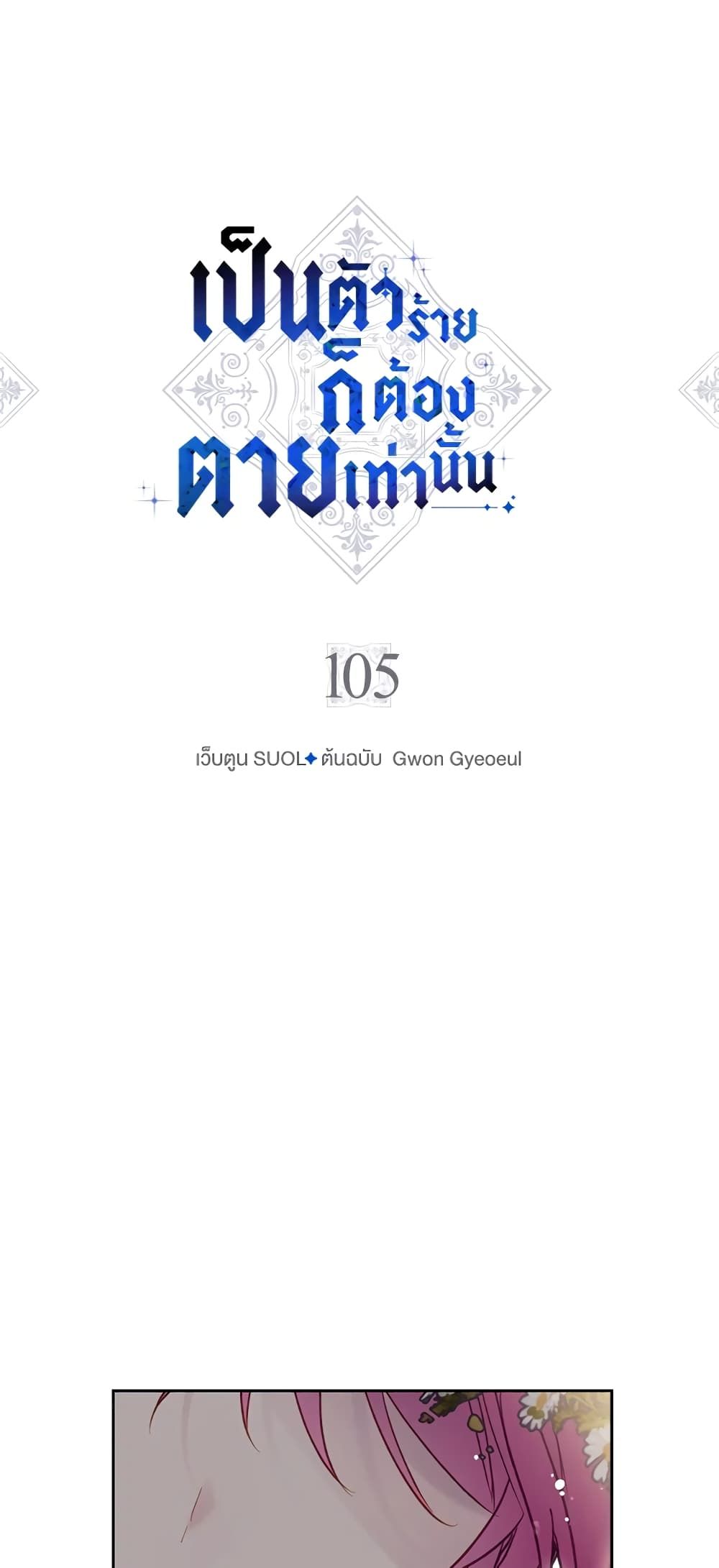 Death Is The Only Ending For The Villainess ตอนที่ 105 3