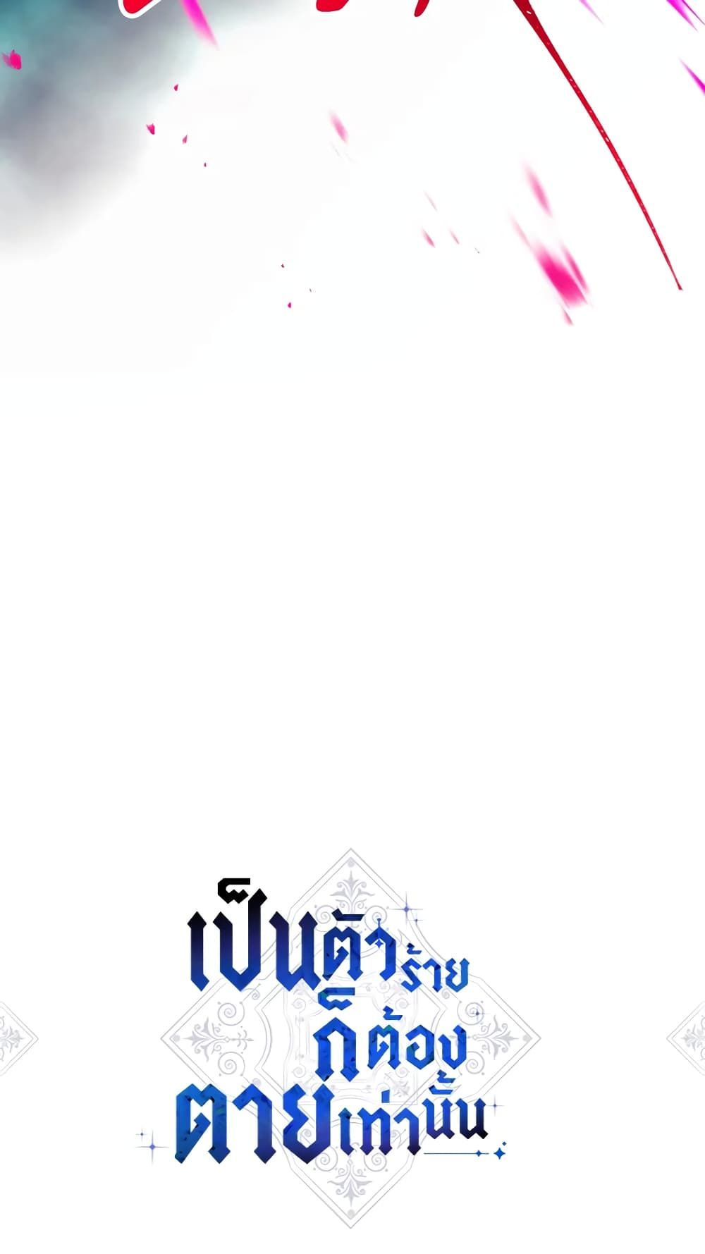 Death Is The Only Ending For The Villainess ตอนที่ 116 2