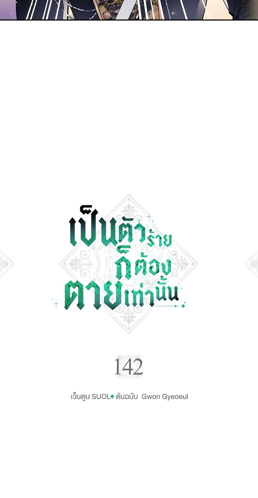 Death Is The Only Ending For The Villainess ตอนที่ 142 3