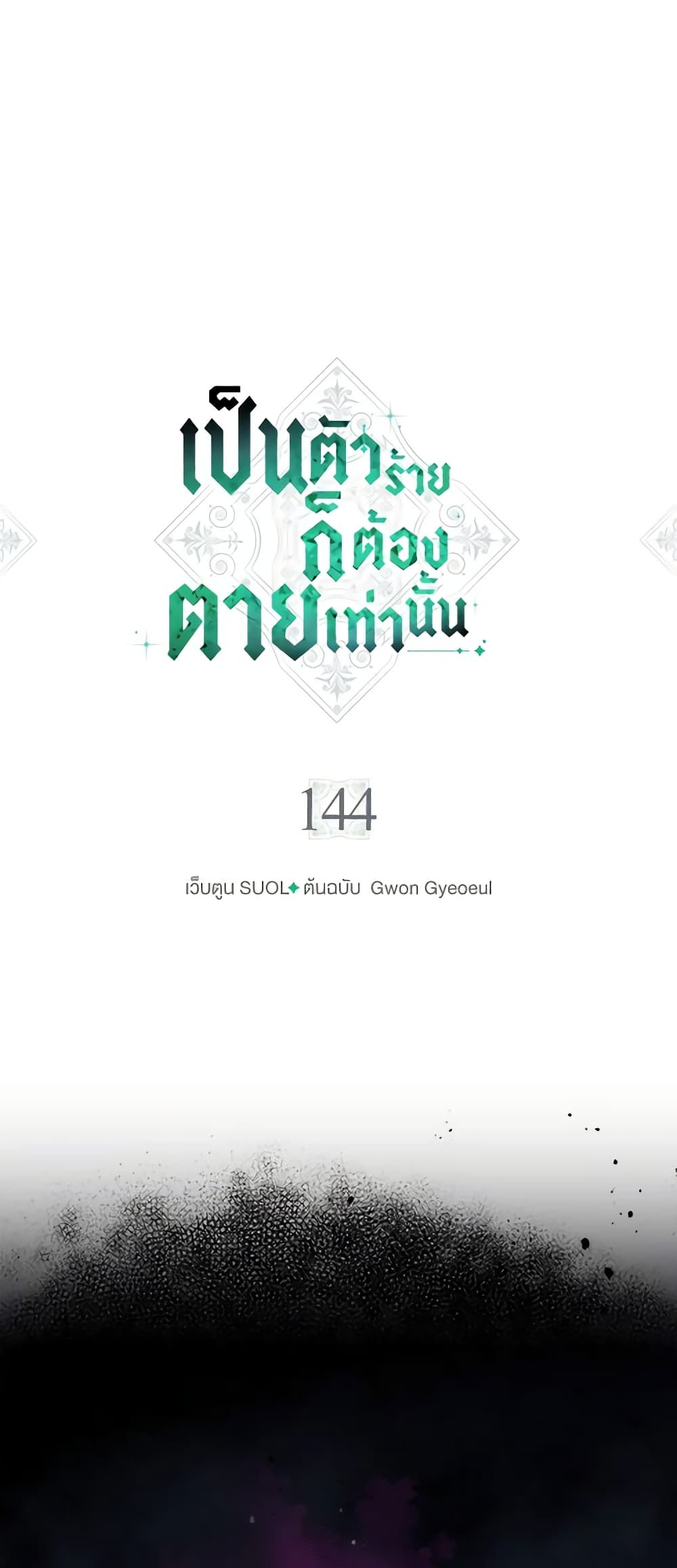 Death Is The Only Ending For The Villainess ตอนที่ 144 2