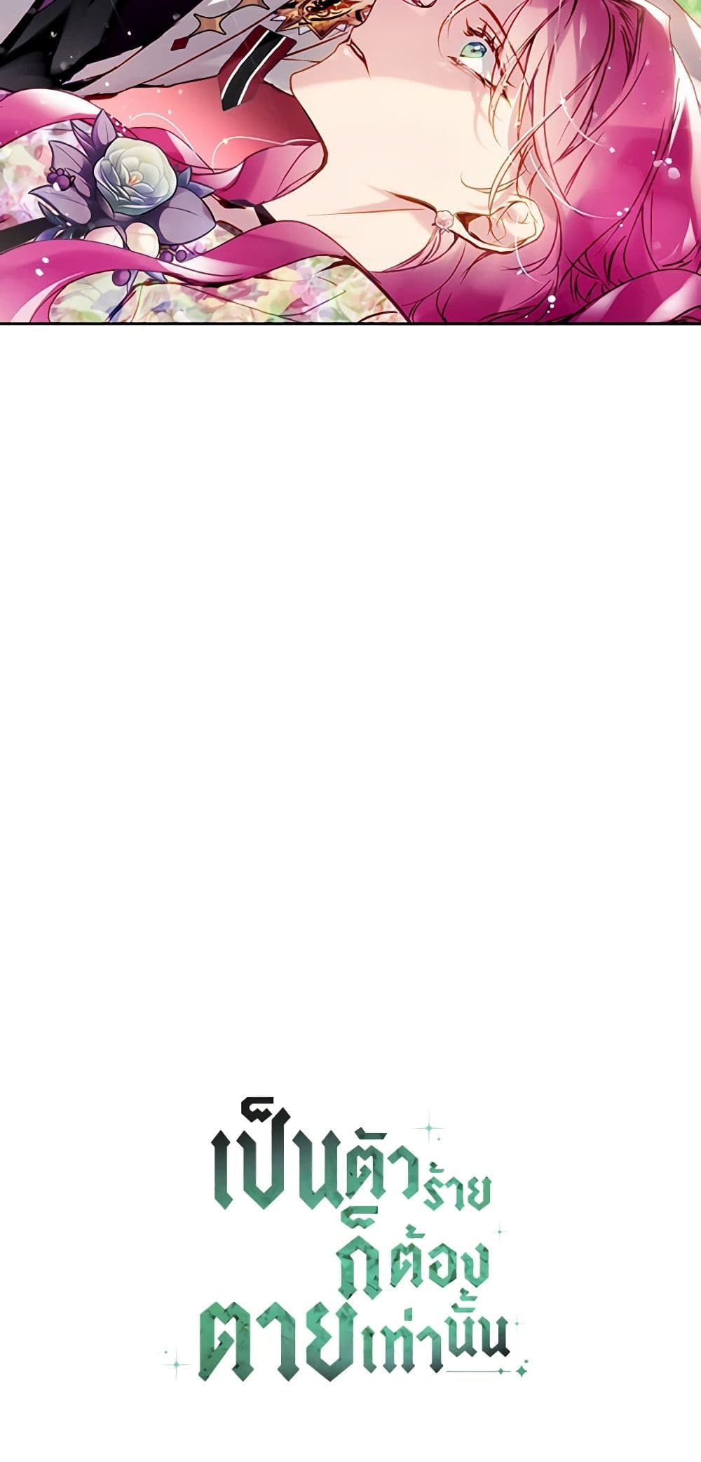 Death Is The Only Ending For The Villainess ตอนที่ 145 43