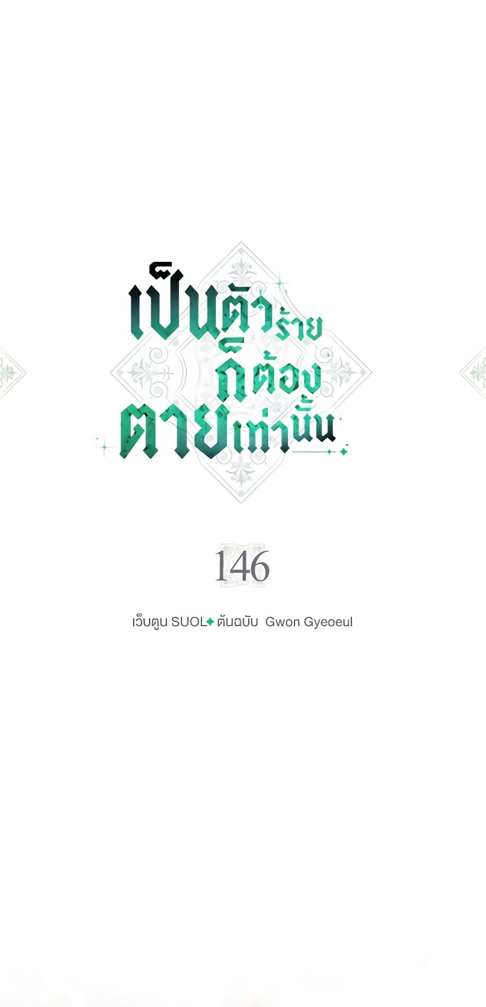 Death Is The Only Ending For The Villainess ตอนที่ 146 6