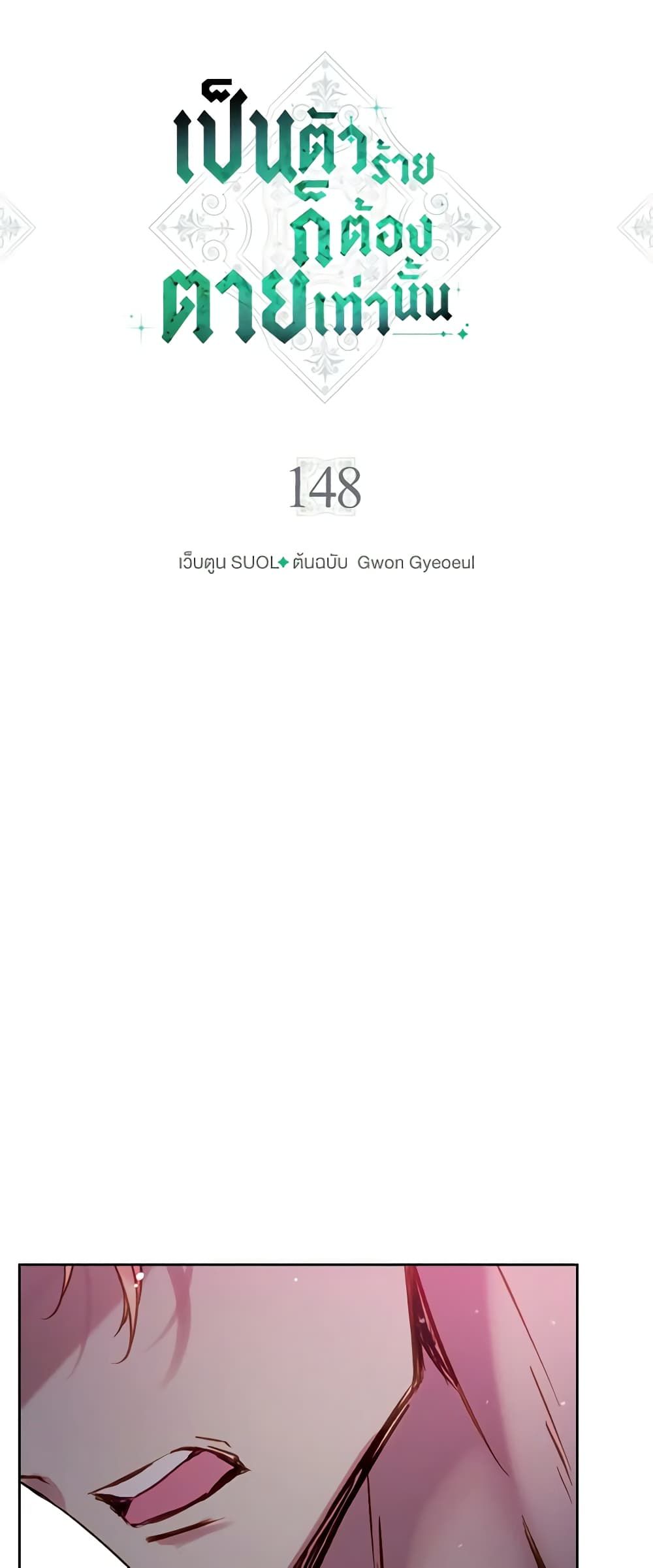 Death Is The Only Ending For The Villainess ตอนที่ 148 3