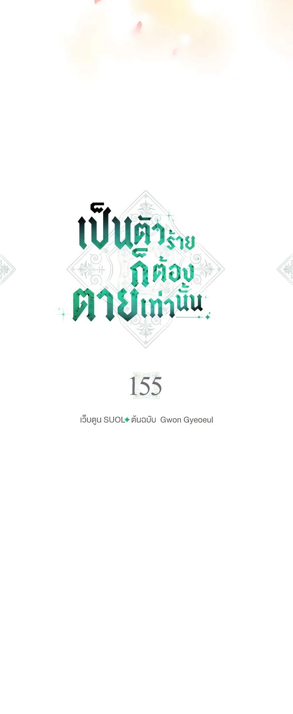 Death Is The Only Ending For The Villainess ตอนที่ 155 5