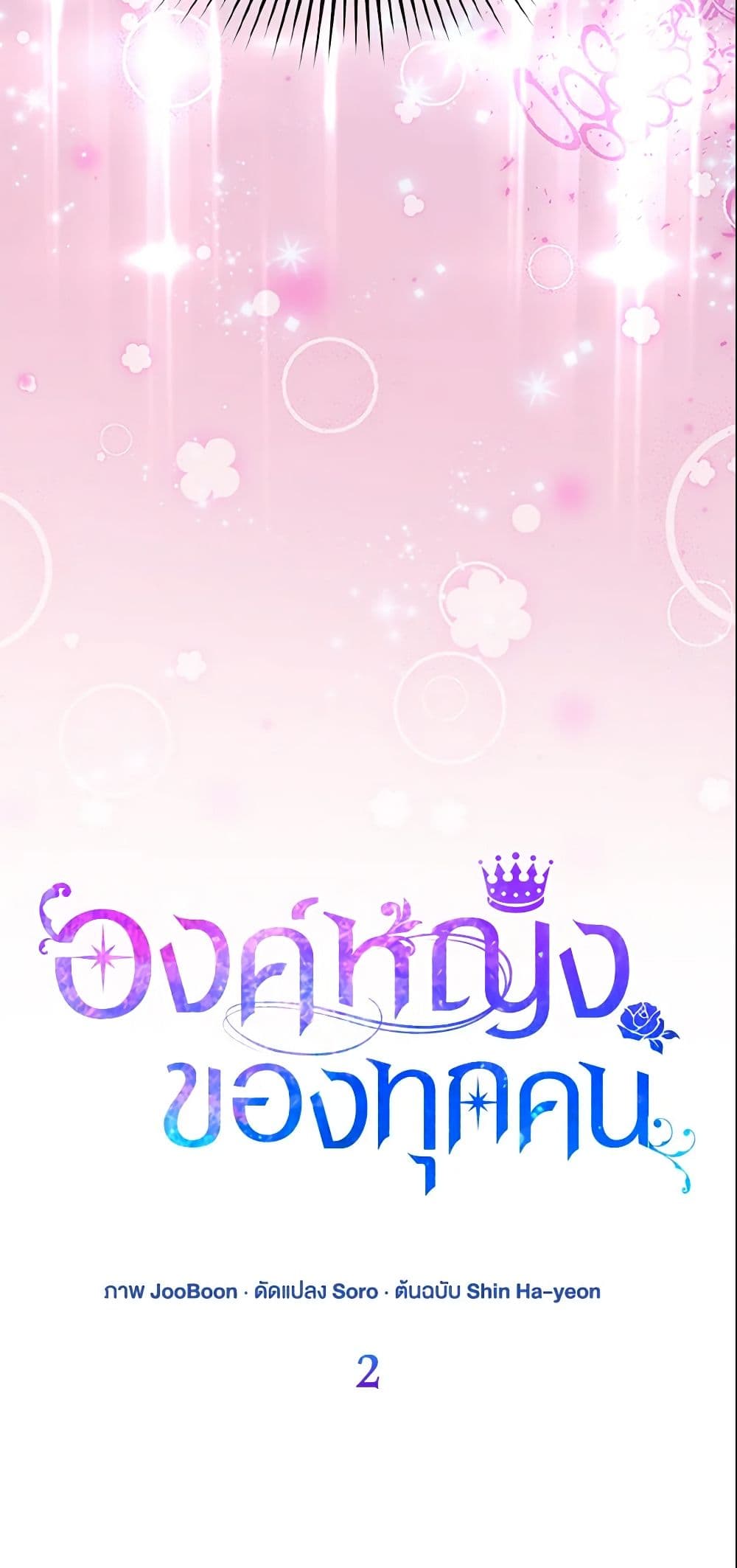 I Am The Princess Of All ตอนที่ 2 4