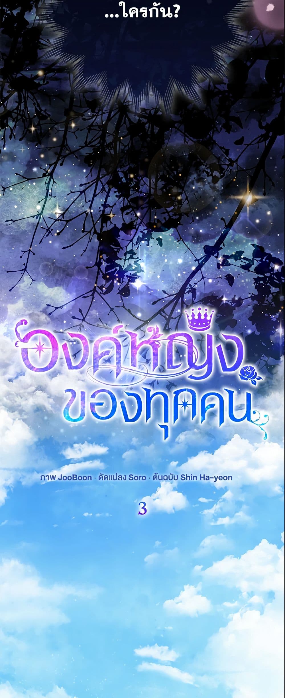 I Am The Princess Of All ตอนที่ 3 2