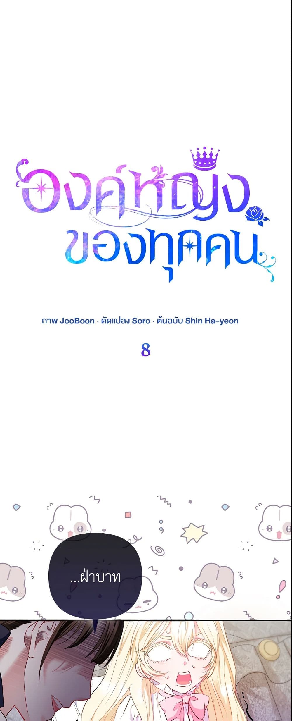 I Am The Princess Of All ตอนที่ 8 2