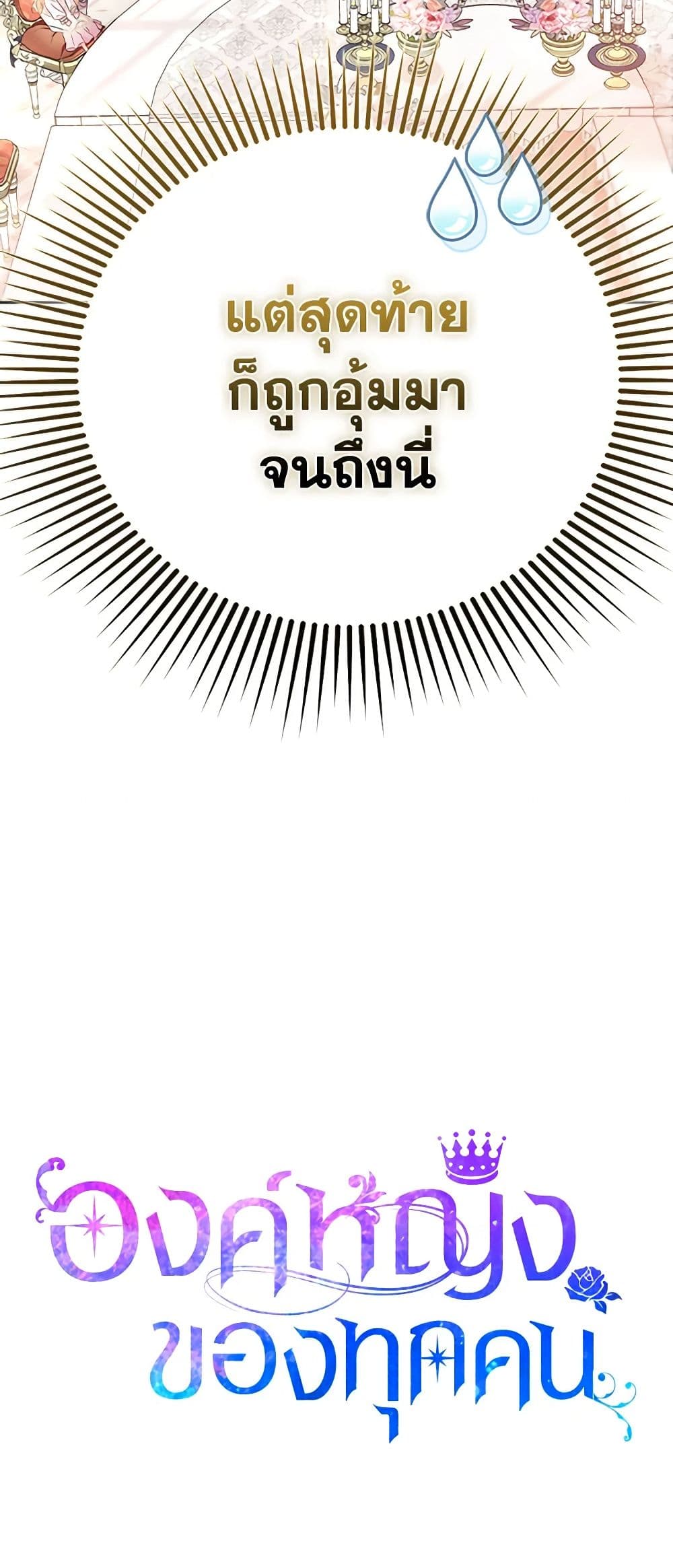 I Am The Princess Of All ตอนที่ 11 46