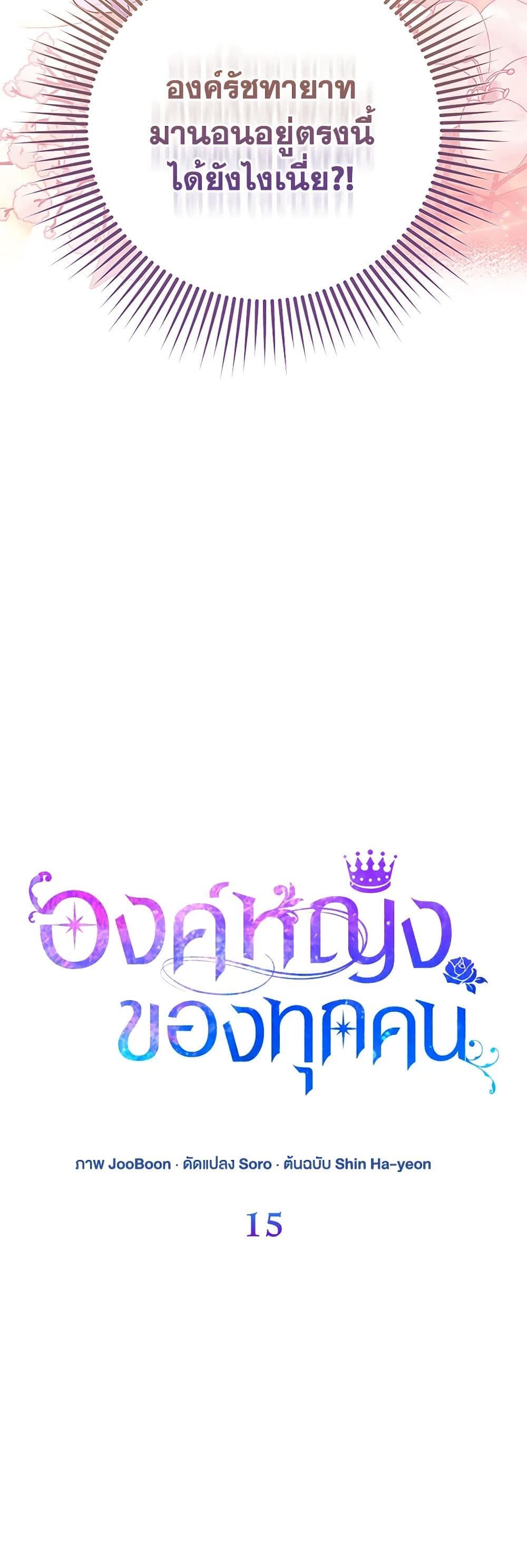 I Am The Princess Of All ตอนที่ 15 2
