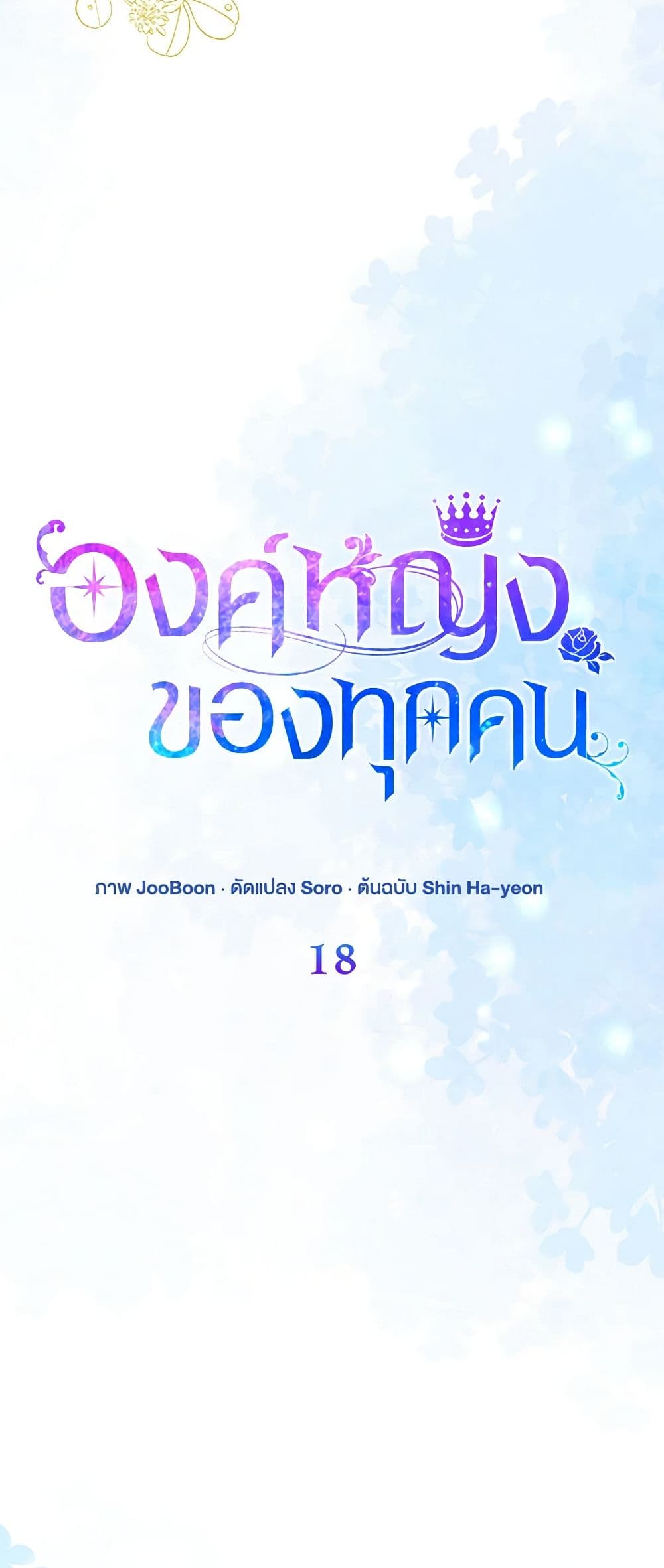 I Am The Princess Of All ตอนที่ 18 12