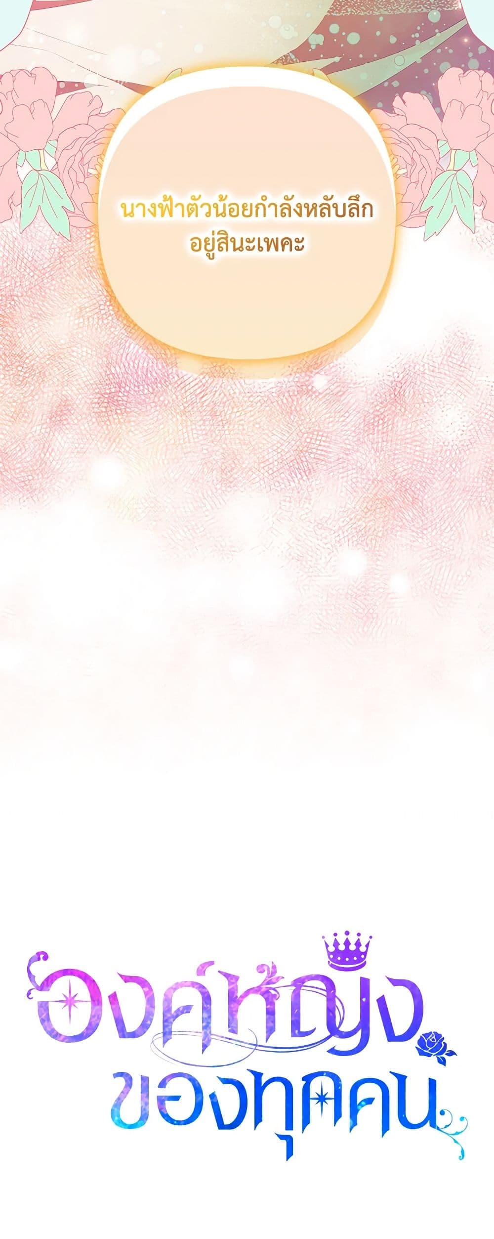 I Am The Princess Of All ตอนที่ 20 37