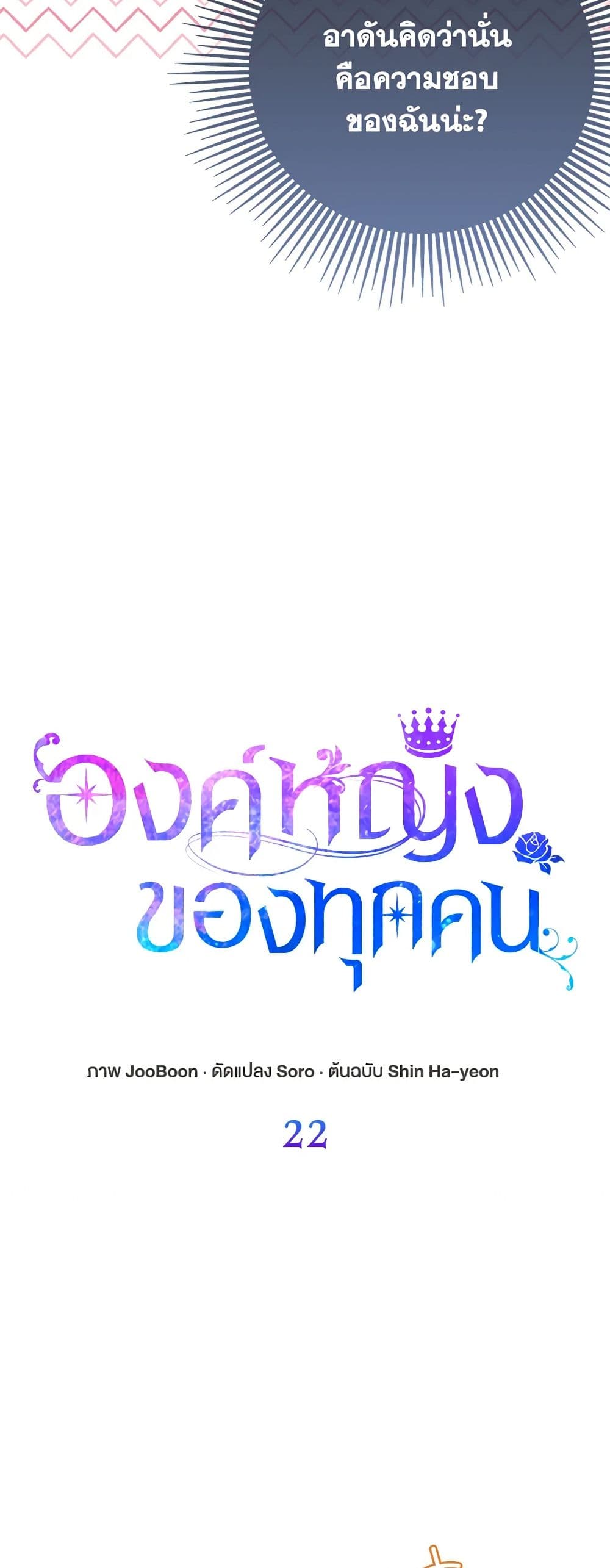 I Am The Princess Of All ตอนที่ 22 2
