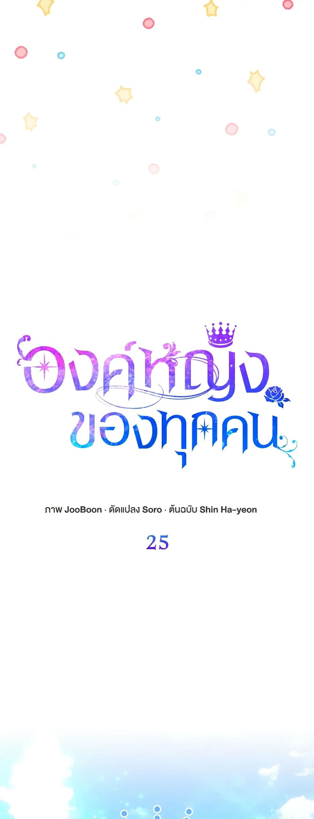 I Am The Princess Of All ตอนที่ 25 5