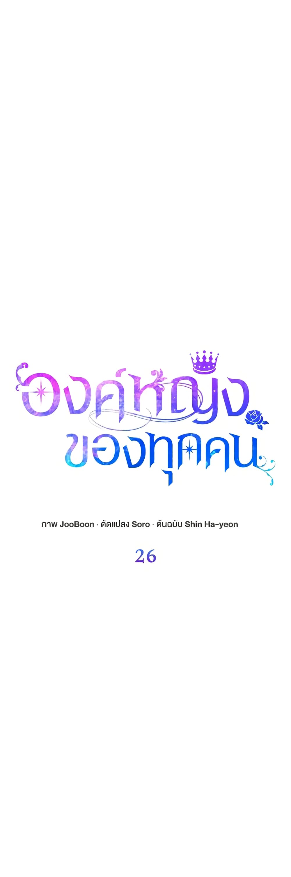 I Am The Princess Of All ตอนที่ 26 16