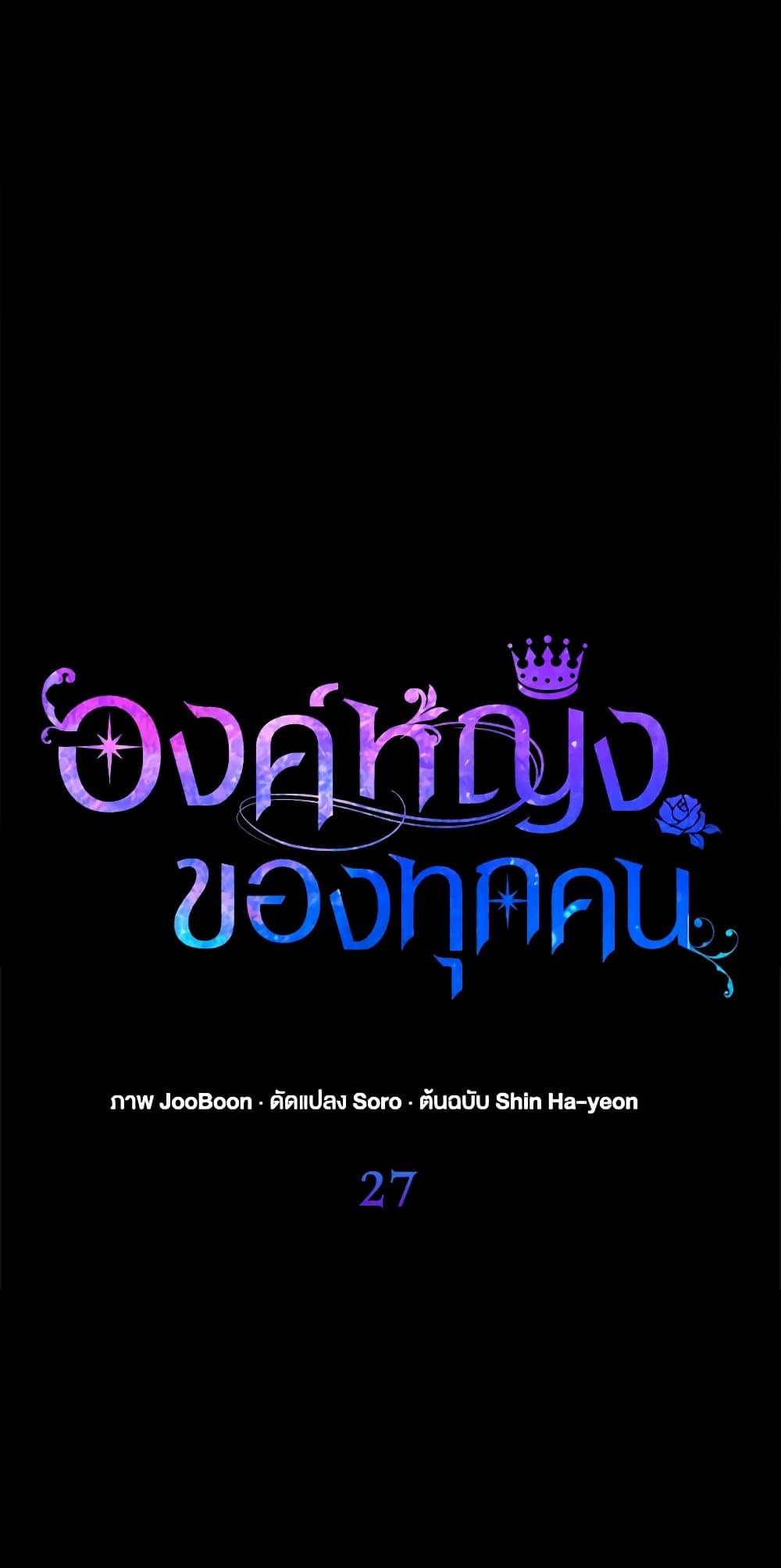 I Am The Princess Of All ตอนที่ 27 54