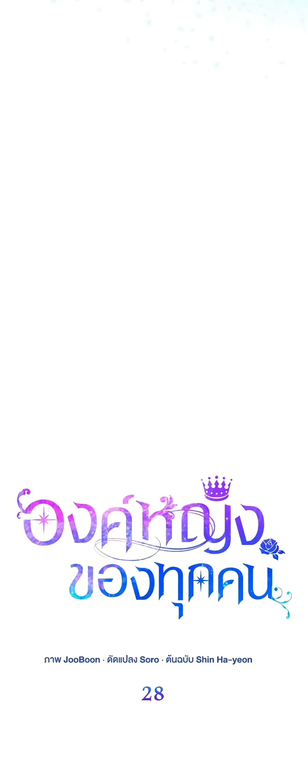 I Am The Princess Of All ตอนที่ 28 11