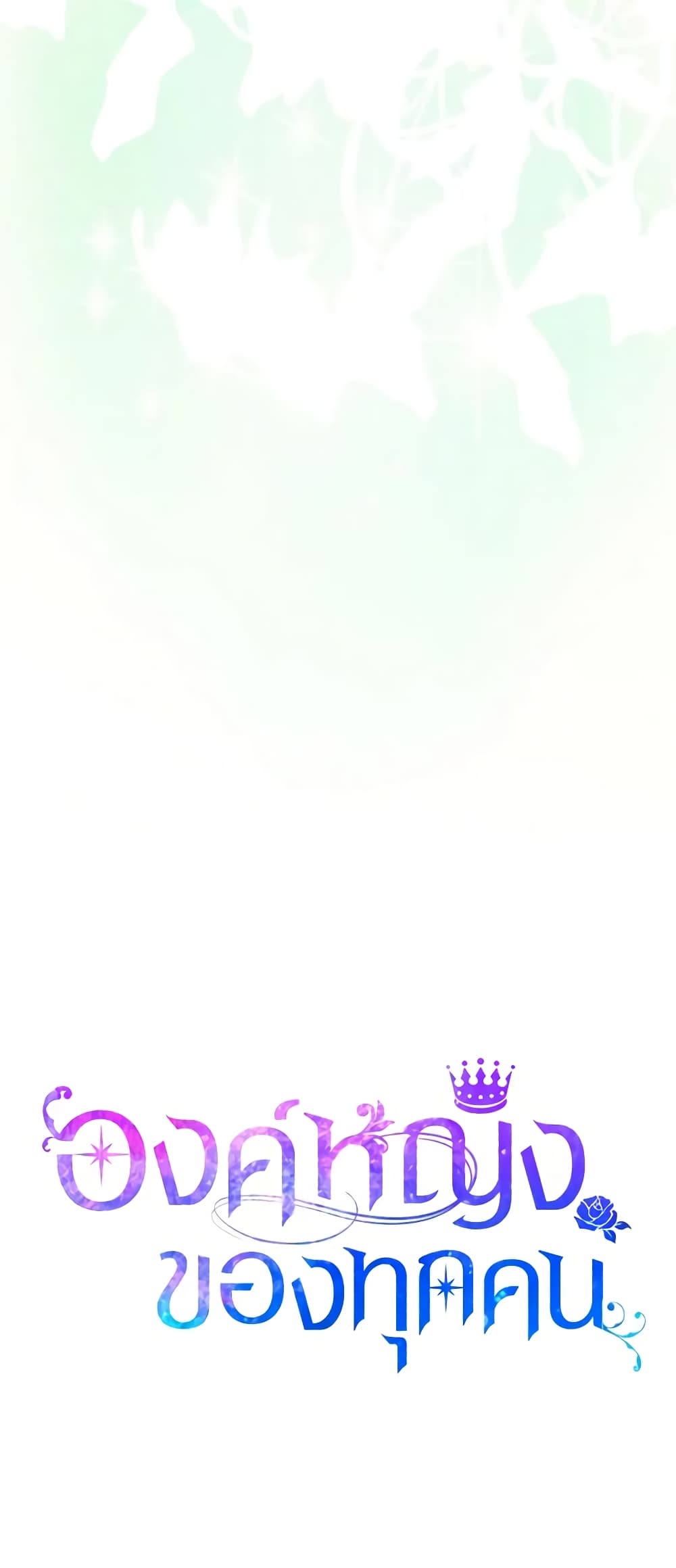 I Am The Princess Of All ตอนที่ 30 54