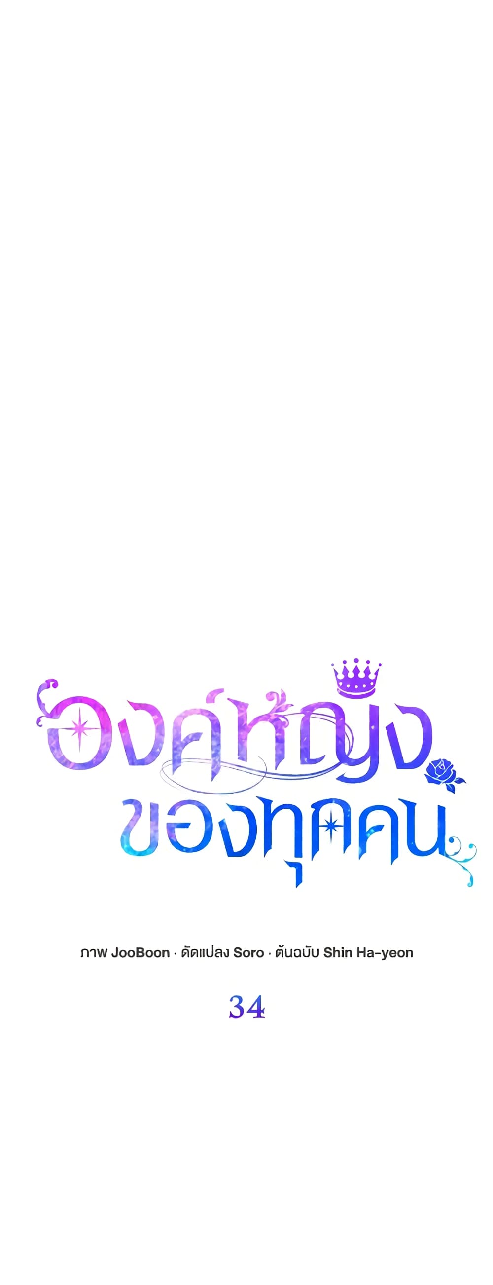 I Am The Princess Of All ตอนที่ 34 13