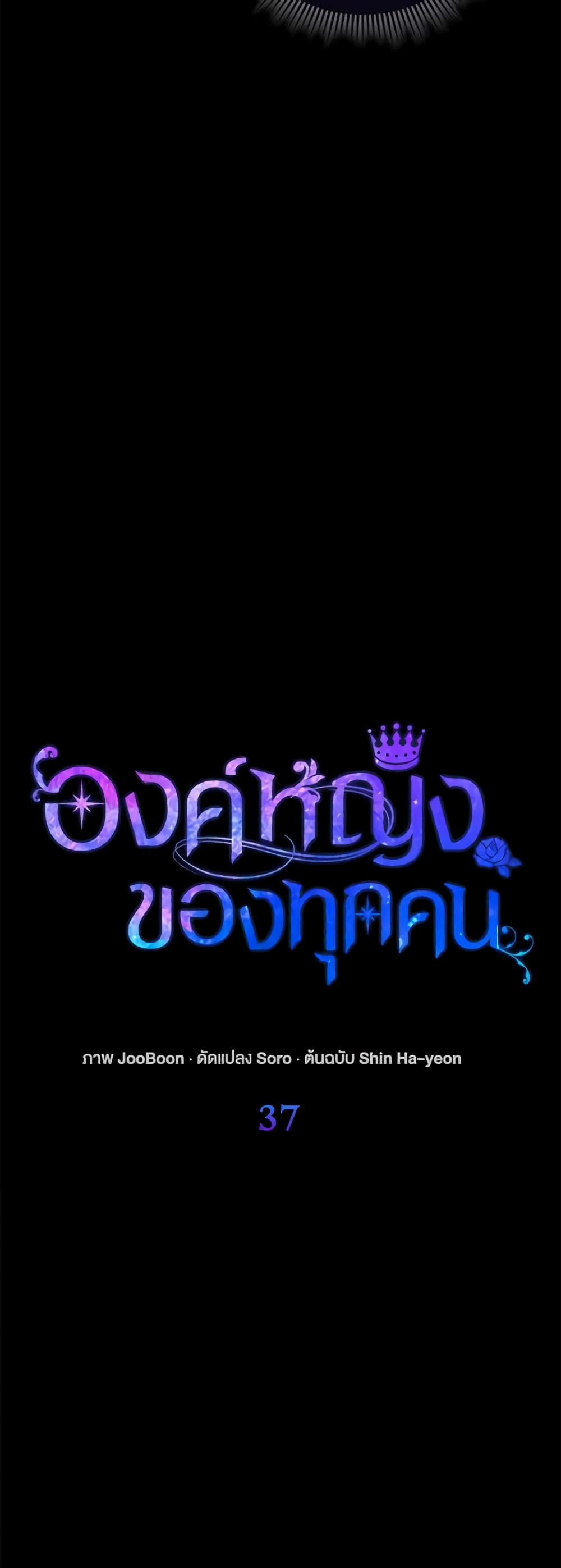 I Am The Princess Of All ตอนที่ 37 11