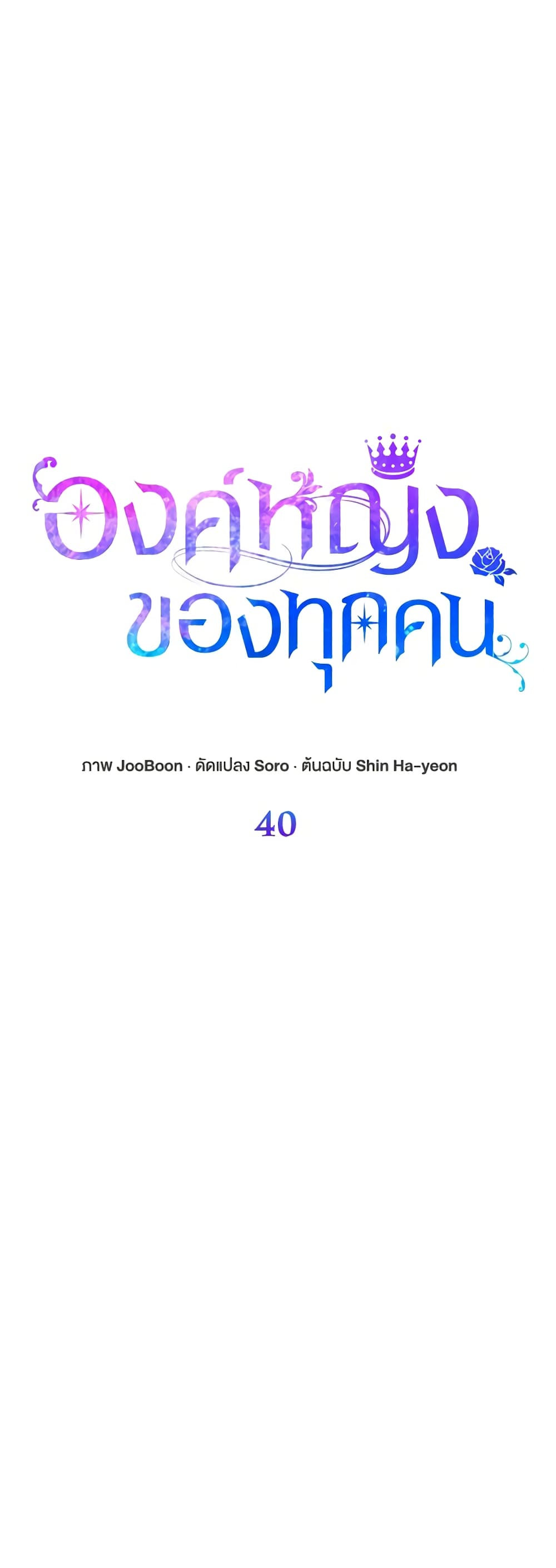 I Am The Princess Of All ตอนที่ 40 4