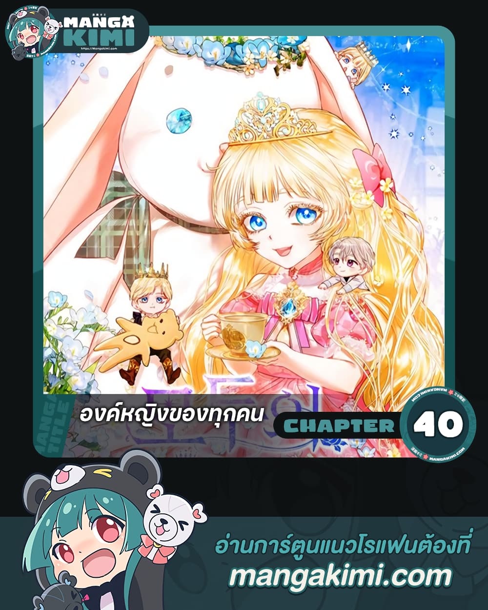 I Am The Princess Of All ตอนที่ 40 1