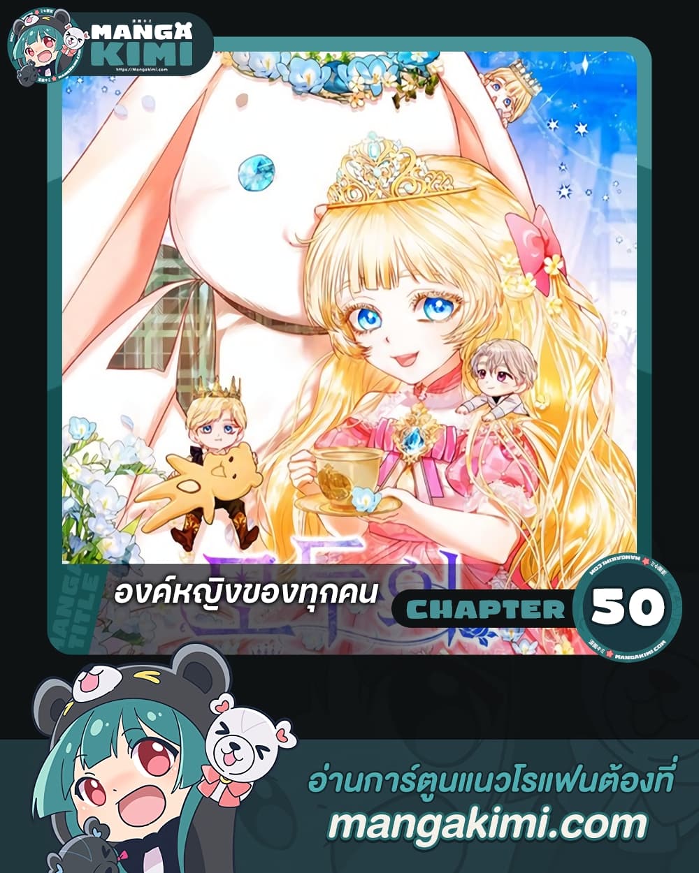 I Am The Princess Of All ตอนที่ 50 1