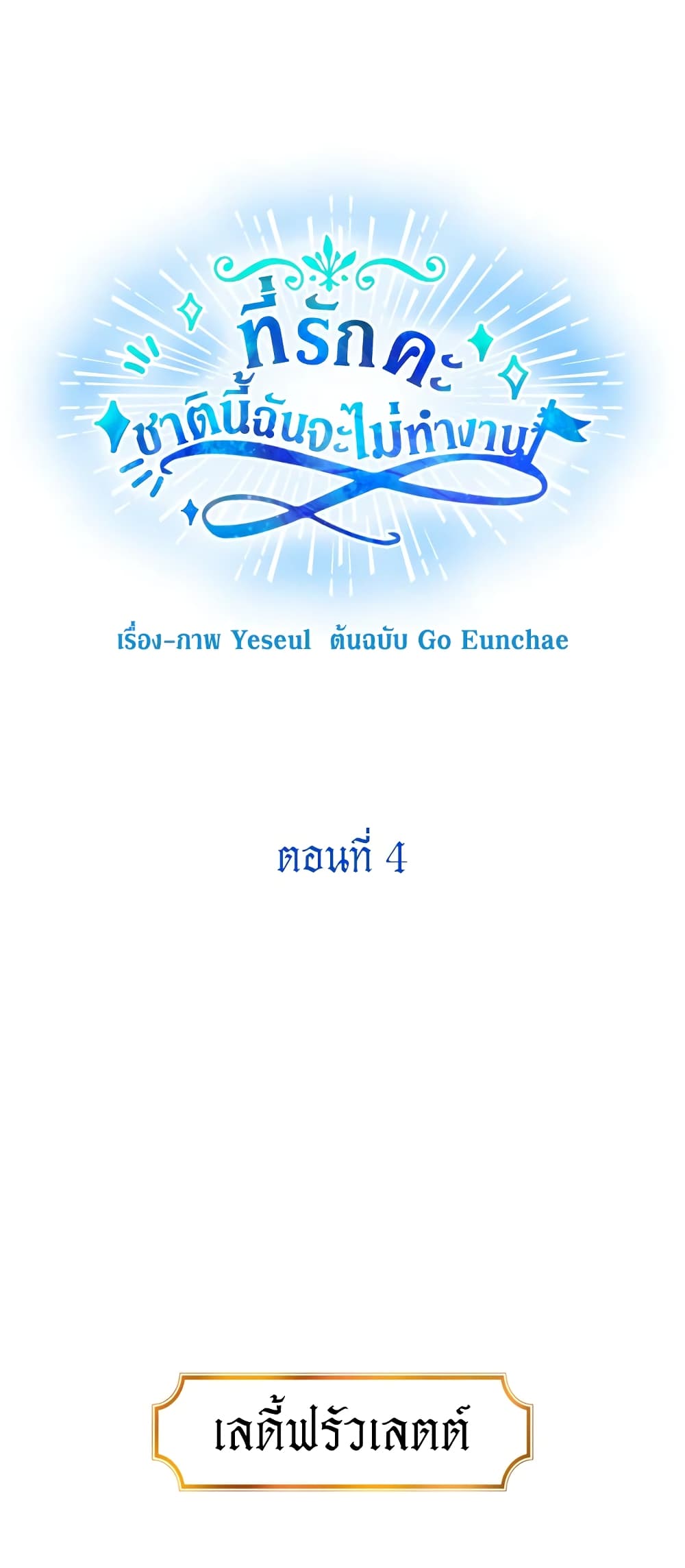 Honey, I’m Going On a Strike ตอนที่ 4 23